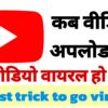 यूट्यूब पर वीडियो कब अपलोड करना चाहिए