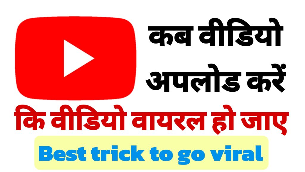 यूट्यूब पर वीडियो कब अपलोड करना चाहिए
