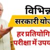 विभिन्न सरकारी योजनाएं