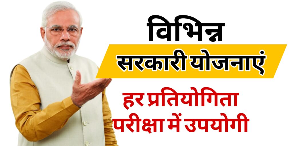विभिन्न सरकारी योजनाएं