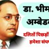 डा. भीमराव अम्बेडकर: एक मसीहा