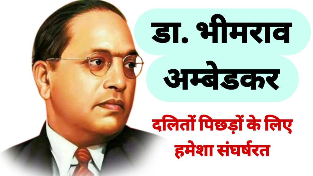 डा. भीमराव अम्बेडकर: एक मसीहा
