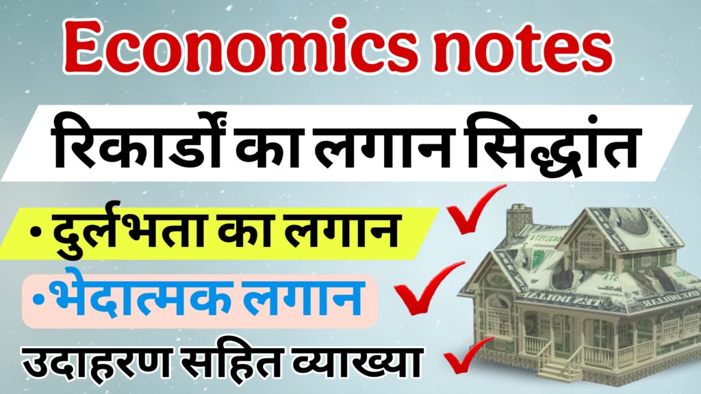 रिकार्डों का लगान सिद्धांत क्या है