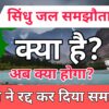सिंधु जल समझौता क्या है ? भारत ने क्यों किया रद्द ?