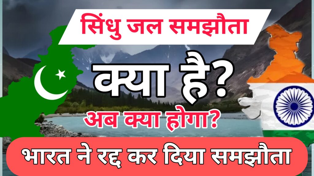 सिंधु जल समझौता क्या है ? भारत ने क्यों किया रद्द ?