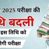 टीजीटी 2025 परीक्षा तिथि में बदलाव | अब इस तिथि को होगी