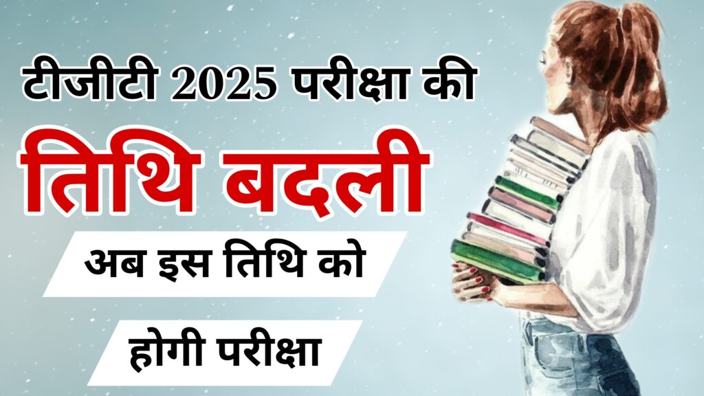 टीजीटी 2025 परीक्षा तिथि में बदलाव | अब इस तिथि को होगी