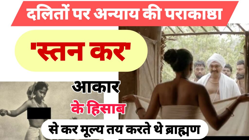 भारत में स्तन कर क्यों लिया जाता है | नांगेली की कहानी