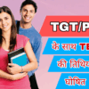 TGT PGT और UPTET की परीक्षा तिथि जारी