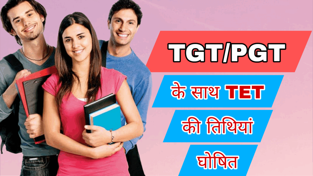 TGT PGT और UPTET की परीक्षा तिथि जारी