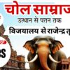 सम्पूर्ण चोल वंश विस्तार से