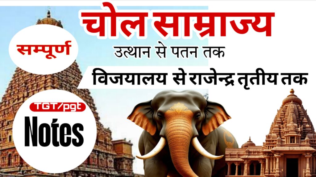 सम्पूर्ण चोल वंश विस्तार से