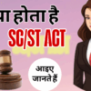क्या है SC/ST एक्ट