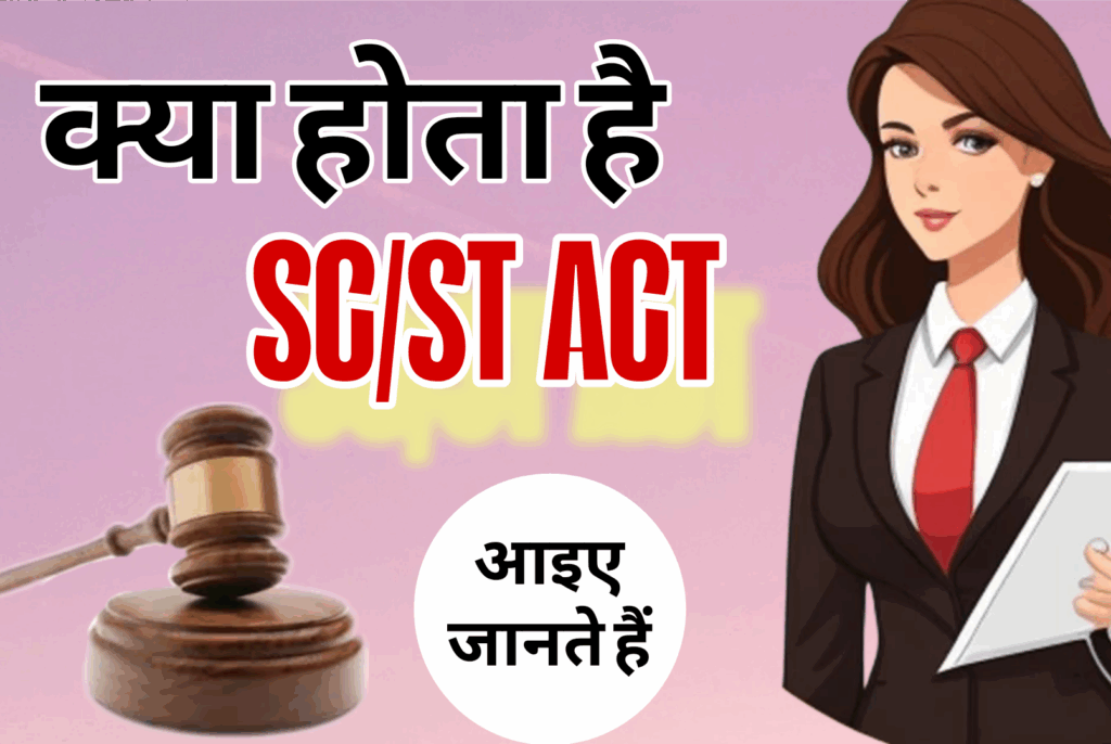 क्या है SC/ST एक्ट
