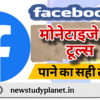 जल्दी कंटेंट मोनेटाइजेशन कैसे प्राप्त करें