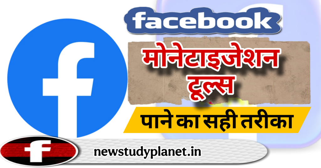 जल्दी कंटेंट मोनेटाइजेशन कैसे प्राप्त करें